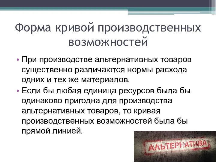 Форма кривой производственных возможностей При производстве альтернативных товаров существенно различаются