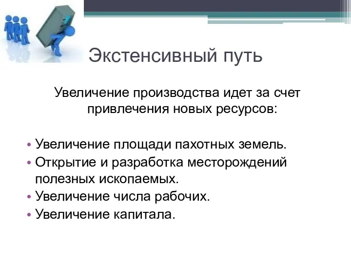 Экстенсивный путь Увеличение производства идет за счет привлечения новых ресурсов: