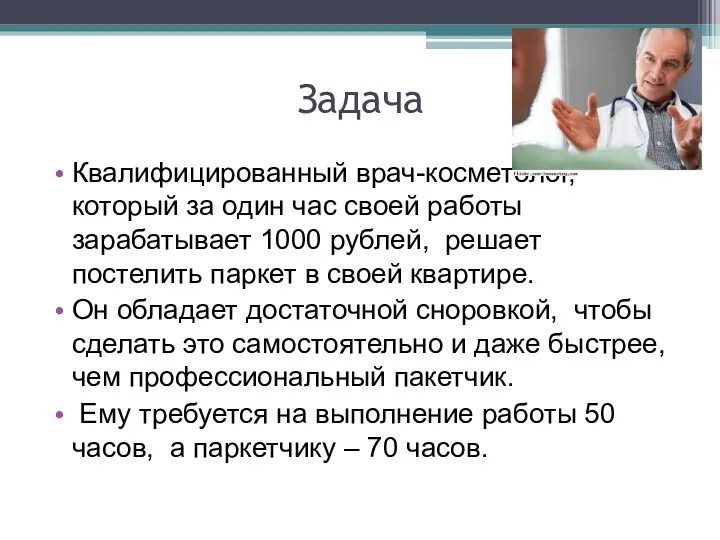 Задача Квалифицированный врач-косметолог, который за один час своей работы зарабатывает 1000 рублей, решает