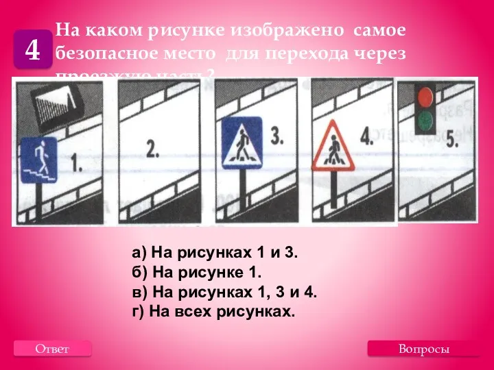 Вопросы 4 Ответ На каком рисунке изображено самое безопасное место для перехода через