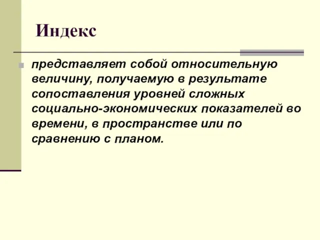 Индекс представляет собой относительную величину, получаемую в результате сопоставления уровней