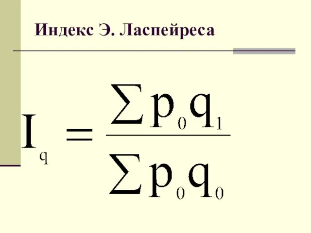 Индекс Э. Ласпейреса