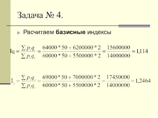 Задача № 4. Расчитаем базисные индексы