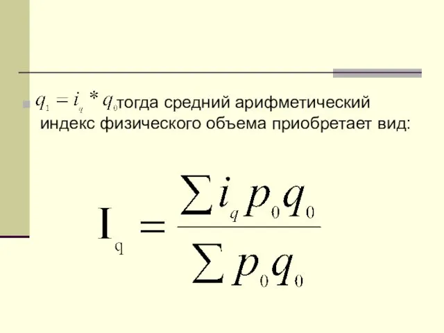 тогда средний арифметический индекс физического объема приобретает вид: