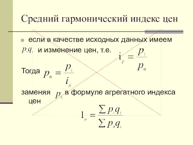 Средний гармонический индекс цен если в качестве исходных данных имеем