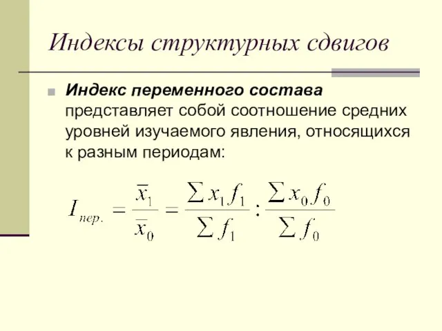 Индексы структурных сдвигов Индекс переменного состава представляет собой соотношение средних