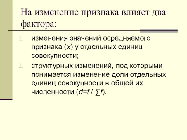 На изменение признака влияет два фактора: изменения значений осредняемого признака