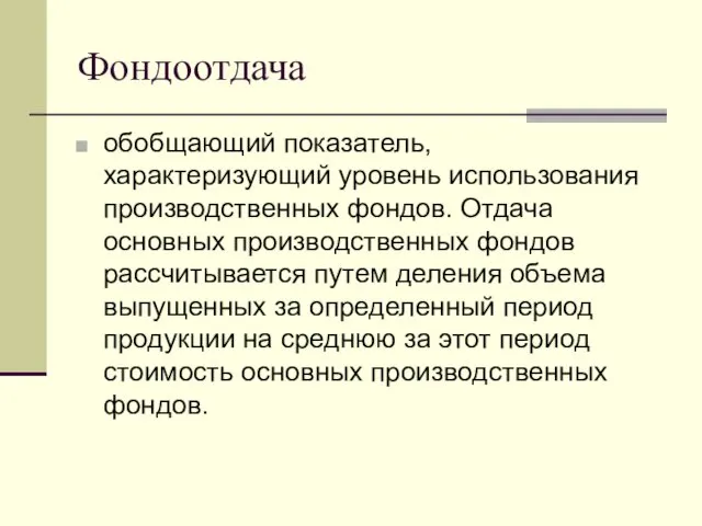 Фондоотдача обобщающий показатель, характеризующий уровень использования производственных фондов. Отдача основных