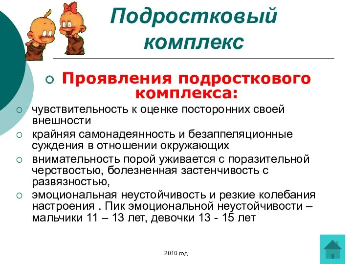 Подростковый комплекс Проявления подросткового комплекса: чувствительность к оценке посторонних своей