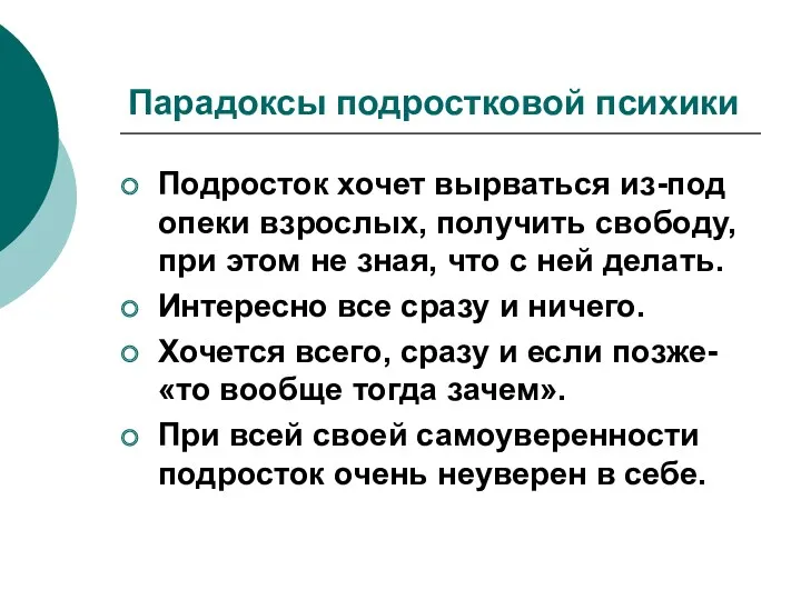 Парадоксы подростковой психики Подросток хочет вырваться из-под опеки взрослых, получить