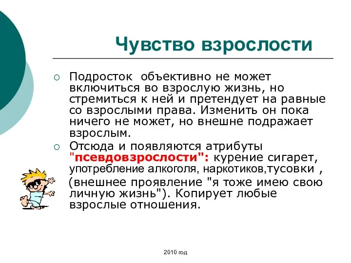 Чувство взрослости Подросток объективно не может включиться во взрослую жизнь,