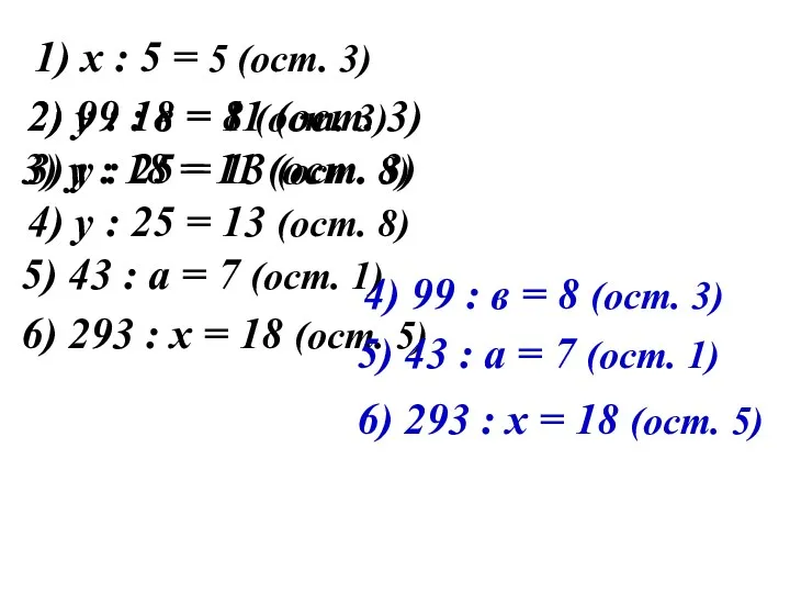 1) х : 5 = 5 (ост. 3) 2) 99 : в =