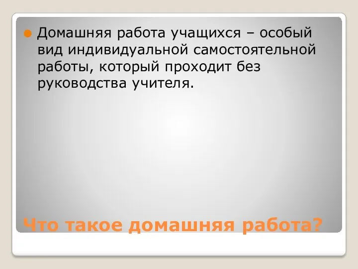 Что такое домашняя работа? Домашняя работа учащихся – особый вид