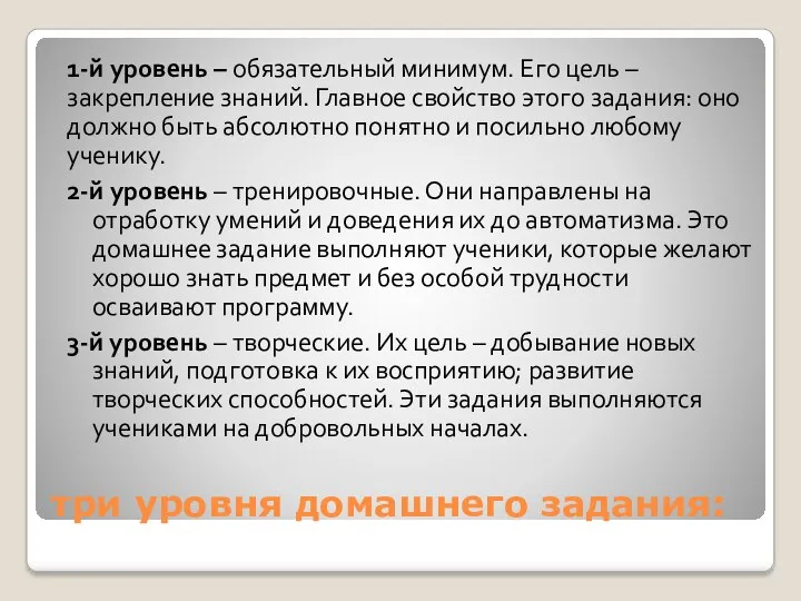 три уровня домашнего задания: 1-й уровень – обязательный минимум. Его