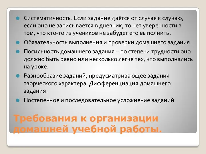 Требования к организации домашней учебной работы. Систематичность. Если задание даётся