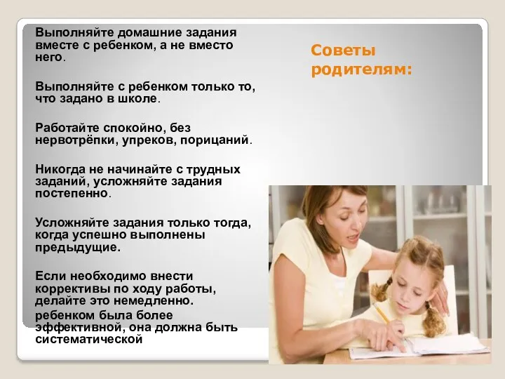 Советы родителям: Выполняйте домашние задания вместе с ребенком, а не