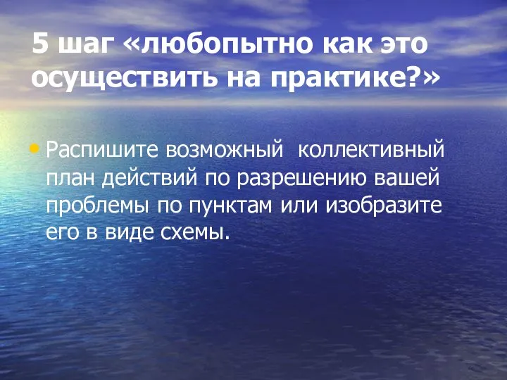 5 шаг «любопытно как это осуществить на практике?» Распишите возможный