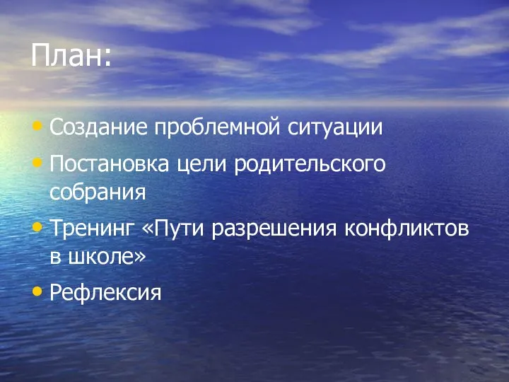 План: Создание проблемной ситуации Постановка цели родительского собрания Тренинг «Пути разрешения конфликтов в школе» Рефлексия