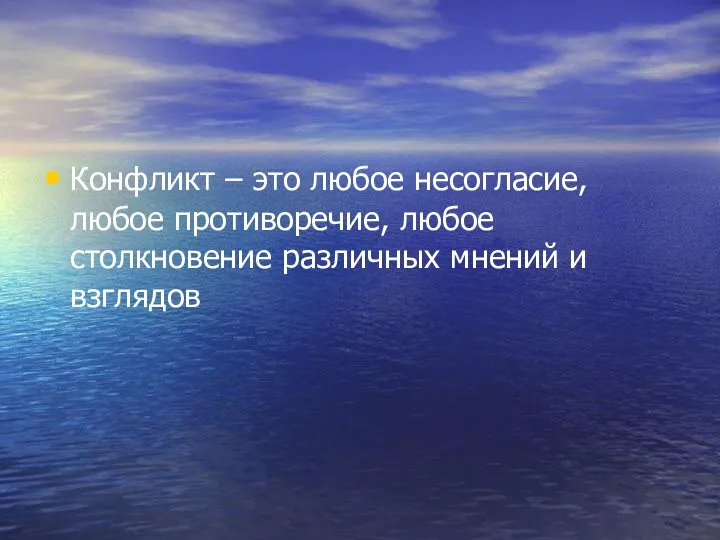 Конфликт – это любое несогласие, любое противоречие, любое столкновение различных мнений и взглядов