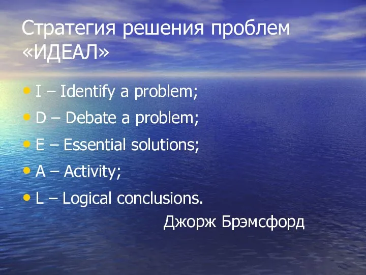 Стратегия решения проблем «ИДЕАЛ» I – Identify a problem; D