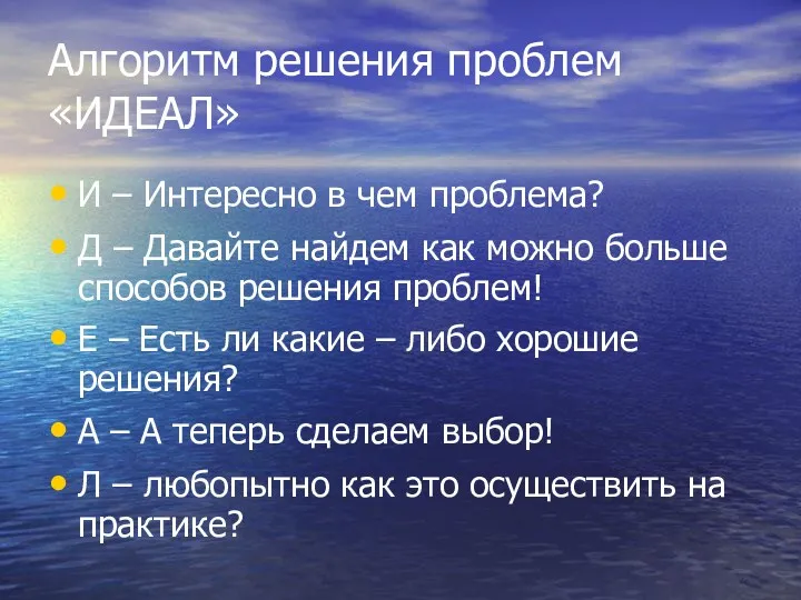 Алгоритм решения проблем «ИДЕАЛ» И – Интересно в чем проблема?