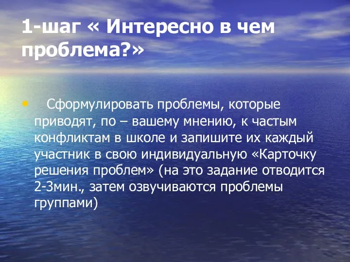 1-шаг « Интересно в чем проблема?» Сформулировать проблемы, которые приводят,