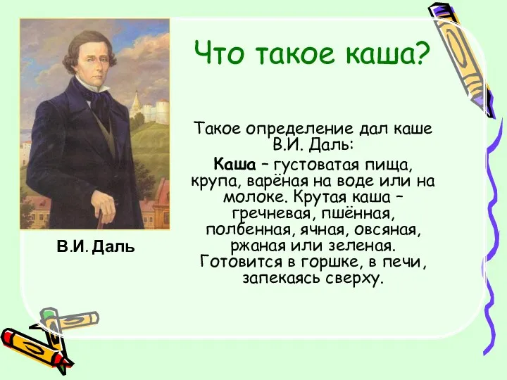 Что такое каша? Такое определение дал каше В.И. Даль: Каша