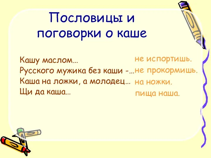 Пословицы и поговорки о каше Кашу маслом… Русского мужика без