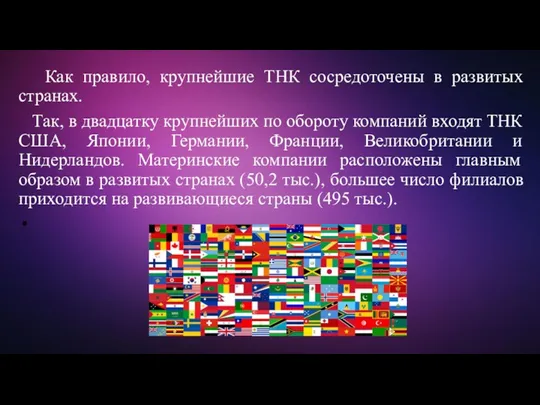 Как правило, крупнейшие ТНК сосредоточены в развитых странах. Так, в