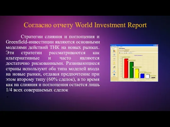 Согласно отчету World Investment Report Стратегии слияния и поглощения и