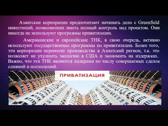 Азиатские корпорации предпочитают начинать дело с Greenfield инвестиций, позволяющих иметь