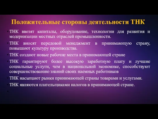 ТНК ввозят капиталы, оборудование, технологии для развития и модернизации местных