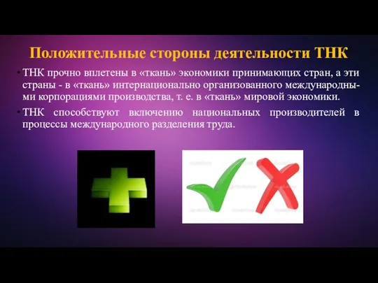 Положительные стороны деятельности ТНК ТНК прочно вплетены в «ткань» экономики