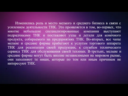 Изменились роль и место мелкого и среднего бизнеса в связи