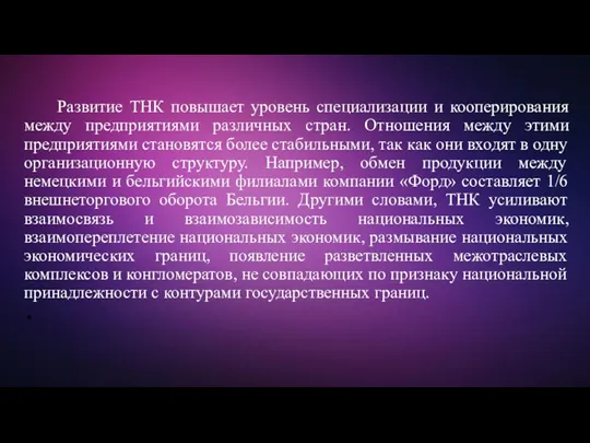 Развитие ТНК повышает уровень специализации и кооперирования между предприятиями различных