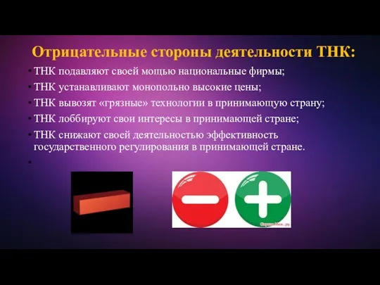 Отрицательные стороны деятельности ТНК: ТНК подавляют своей мощью национальные фирмы;