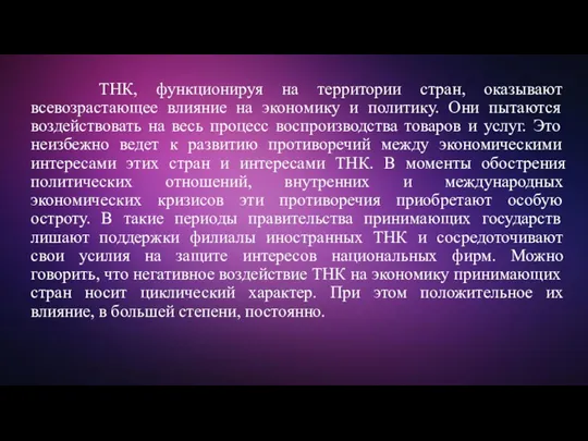 ТНК, функционируя на территории стран, оказывают всевозрастающее влияние на экономику