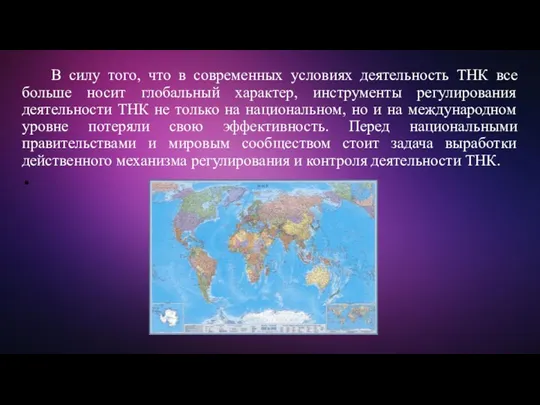 В силу того, что в современных условиях деятельность ТНК все