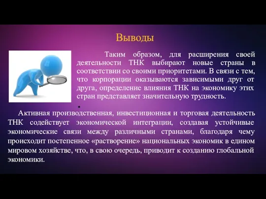 Выводы Таким образом, для расширения своей деятельности ТНК выбирают новые