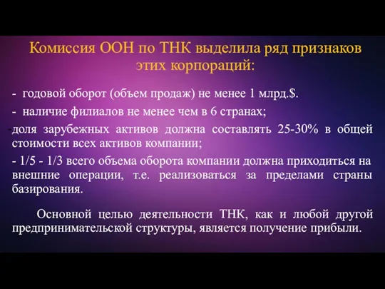 Комиссия ООН по ТНК выделила ряд признаков этих корпораций: -