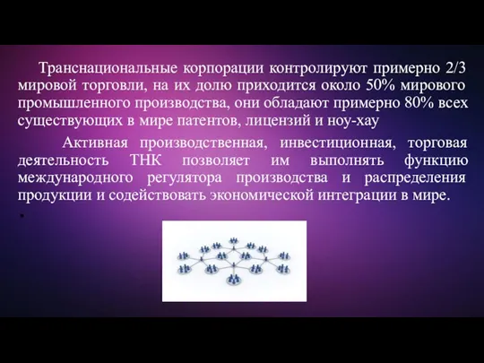 Транснациональные корпорации контролируют примерно 2/3 мировой торговли, на их долю