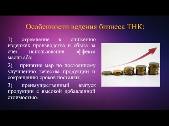 Особенности ведения бизнеса ТНК: 1) стремление к снижению издержек производства