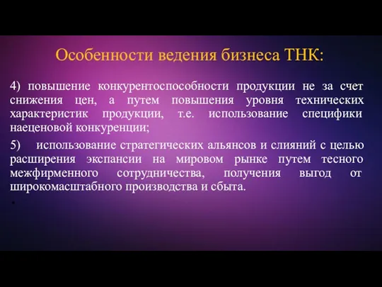 4) повышение конкурентоспособности продукции не за счет снижения цен, а