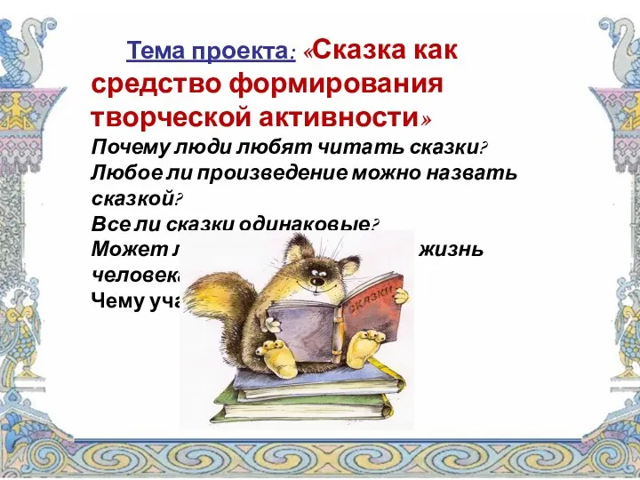 Тема проекта: «Сказка как средство формирования творческой активности» Почему люди