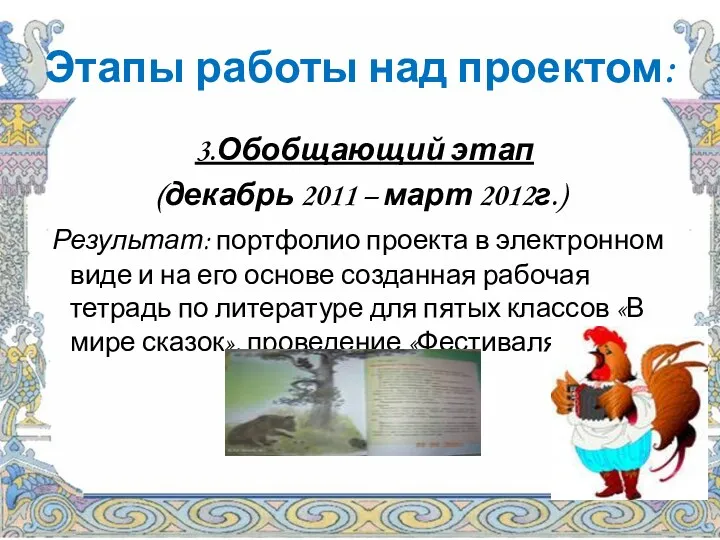 Этапы работы над проектом: 3.Обобщающий этап (декабрь 2011 – март