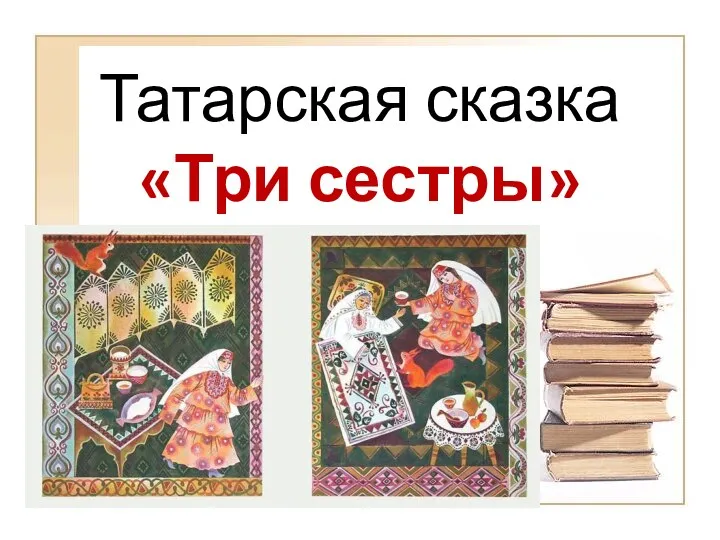 Татарская сказка «Три сестры»