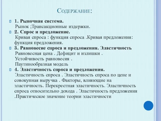 Содержание: 1. Рыночная система. Рынок ;Трансакционные издержки. 2. Спрос и