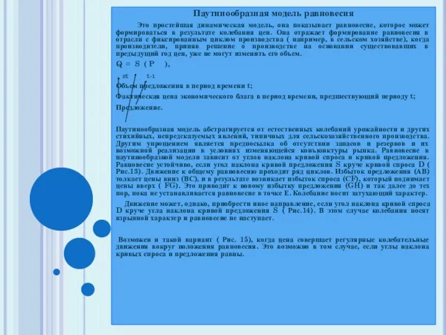Паутинообразная модель равновесия Это простейшая динамическая модель, она показывает равновесие,