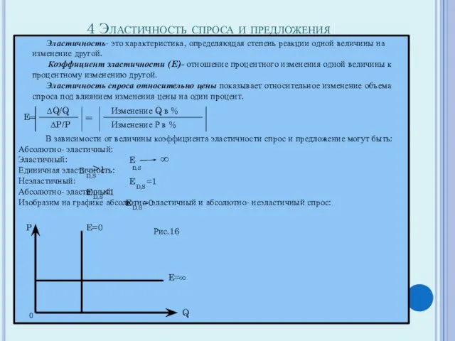 4 Эластичность спроса и предложения Эластичность- это характеристика, определяющая степень