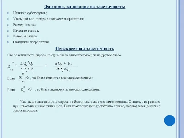 Факторы, влияющие на эластичность: Наличие субститутов; Удельный вес товара в